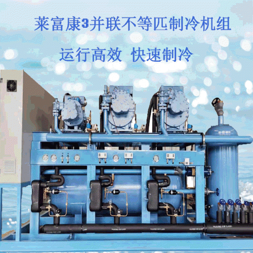 萊富康工業製冷壓縮機組